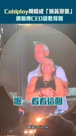 Coldplay演唱會成「抓姦現場」　網瘋傳CEO道歉聲明