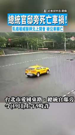【命喪車輪！】總統官邸旁死亡車禍！　乳癌權威醫師北上開會被公車輾亡