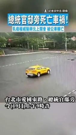 【命喪車輪！】總統官邸旁死亡車禍！　乳癌權威醫師北上開會被公車輾亡