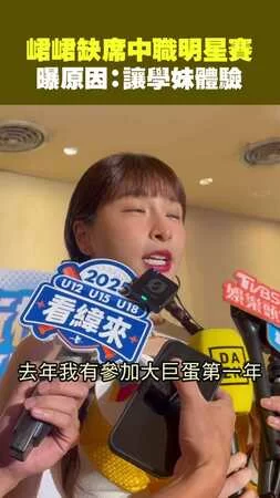 峮峮缺席中職明星賽　曝原因：讓學妹體驗