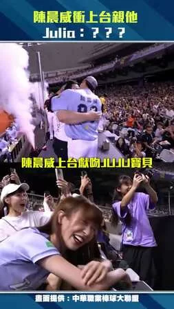 陳晨威衝上台親他　Julia：???