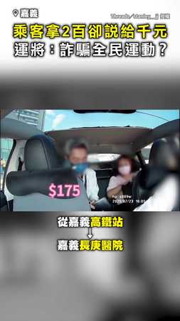 【拿2百卻說千元】運將氣炸：詐騙是全民運動？