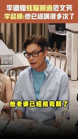 李國煌炫耀親過范文芳　李銘順:他已經講很多次了