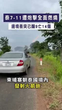 【泰柬衝突升溫】泰7-11遭炮擊全面燃燒　邊境衝突已釀9亡14傷