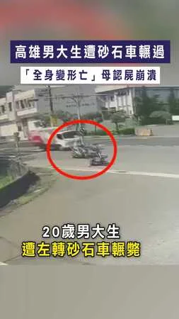 【驚悚瞬間】高雄男大生遭砂石車輾過　「全身變形亡」母認屍崩潰