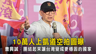 10萬人上凱道空拍圖曝　曹興誠：團結起來讓台灣變成更穩固的國家