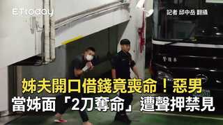 姊夫開口借錢竟喪命！惡男當姊面「2刀奪命」遭聲押禁見