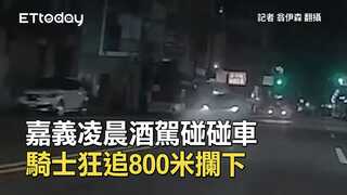嘉義凌晨酒駕碰碰車　騎士狂追800米攔下