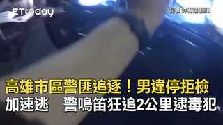 高雄市區警匪追逐！男違停拒檢加速逃　警鳴笛狂追2公里逮毒犯