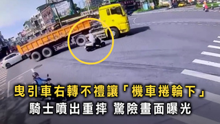 曳引車右轉不禮讓「機車捲輪下」騎士噴出重摔　驚險畫面曝光