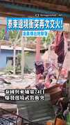 【滿目瘡痍】泰柬邊境衝突再次交火！　凌晨傳出炮擊聲