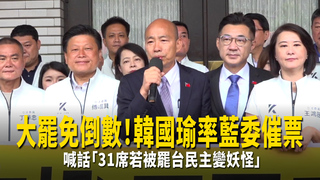 大罷免倒數！韓國瑜率藍委催票　喊話「31席若被罷台民主變妖怪」