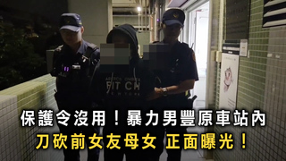 保護令沒用！暴力男豐原車站內刀砍前女友母女　正面曝光！