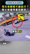 【與死神擦肩而過】轉彎不讓直行？ 騎士被曳引車撞飛重摔！