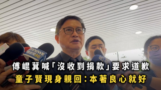 傅崐萁喊「沒收到捐款」要求道歉　童子賢現身親回：本著良心就好