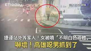 捷運站外等家人！女被噴「不明白色液體」嚇壞　高雄噁男抓到了