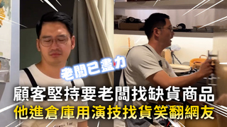 顧客堅持要老闆找缺貨商品　他進倉庫用演技找貨笑翻網友
