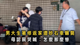 男大生暑修返家遭砂石車輾斃　母認屍哭喊：怎麼那麼慘