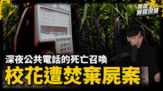 16歲少女遭焚屍棄甘蔗園！母認出畢業禮物瞬間心碎，最後通話成破案關鍵｜甘蔗園校花裸屍案｜《我在案發現場》