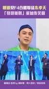 明道見F4合體興奮聯絡朱孝天　「發現被刪好友」重加後笑翻
