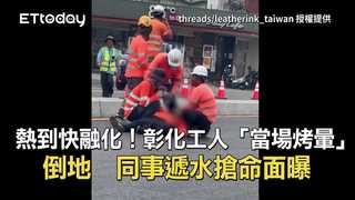 熱到快融化！彰化工人「當場烤暈」倒地　同事遞水搶命面曝