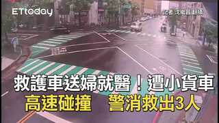 救護車送婦就醫！遭小貨車高速碰撞　警消救出3人