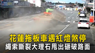 花蓮拖板車遇紅燈煞停　繩索斷裂大理石甩出砸破路面