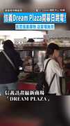 【超掃興】信義Dream Plaza開幕日跳電！　民眾摸黑購物店家嘆無奈