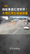 【大石臨頭】花蓮拖板車遇紅燈煞停！大理石甩出砸破路面