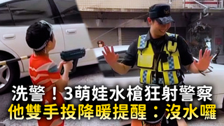 洗警！3萌娃水槍狂射警察　他雙手投降暖提醒：沒水囉