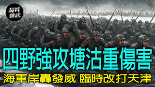 【譚兵讀武EP264】海軍岸轟支援87軍　東野「先打塘沽」被迫改成「先打天津」
