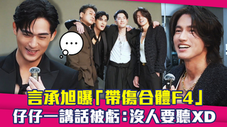 言承旭曝「帶傷合體F4」　仔仔一講話被虧：沒人要聽XD