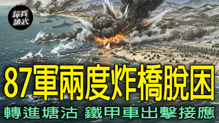 兩度炸橋助脫困　第87軍轉進塘沽還有鐵甲車來相救｜譚兵讀武EP264精華