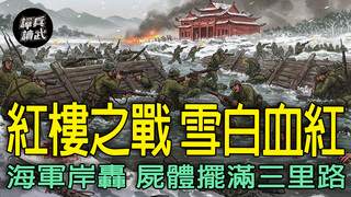 海軍「第三艦隊」岸轟支援　東野血戰紅樓屍體擺滿三里路｜譚兵讀武EP264精華