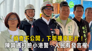 「偵查不公開」下架撞車影片！　陳其邁打臉小港警：人民有發言權