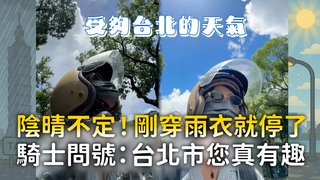 陰晴不定！剛穿雨衣就停了　騎士問號：台北市您真有趣