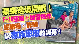 泰柬邊境開戰！F‑16空襲＋地雷爆炸　揭賭場、詐騙與家族恩怨的黑幕！