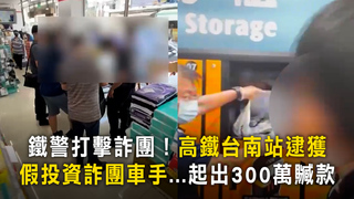 鐵警打擊詐團！高鐵台南站逮獲　假投資詐團車手...起出300萬贓款