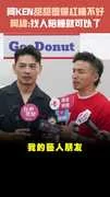 阿KEN甜甜圈爆紅睡不好　阿緯:找人陪睡就可以了