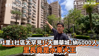 1里1社區太罕見！「大鵬華城」納6000人　里長竟是水果大王