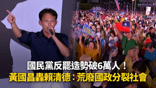 國民黨反罷造勢破6萬人！　黃國昌轟賴清德：荒廢國政分裂社會
