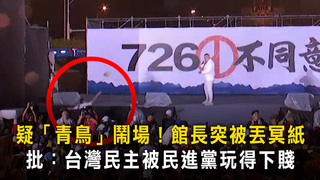 疑「青鳥」鬧場！館長突被丟冥紙　批：台灣民主被民進黨玩得下賤