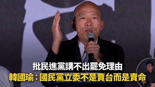 批民進黨講不出罷免理由　韓國瑜：國民黨立委不是賣台而是賣命