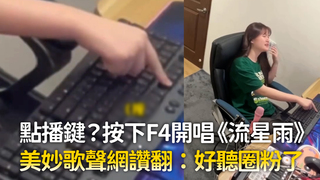 點播鍵？按下F4開唱《流星雨》　美妙歌聲網讚翻：好聽圈粉了