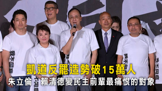 凱道反罷造勢破15萬人　朱立倫：賴清德變民主前輩最痛恨的對象