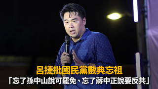 呂捷批國民黨數典忘祖　「忘了孫中山說可罷免、忘了蔣中正說要反共」