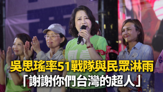 暴雨澆不熄愛　吳思瑤率51戰隊淋雨鞠躬：謝謝你們台灣的超人