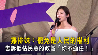 雞排妹：罷免是人民的權利　告訴低估民意的政黨「你不適任！」