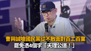 曹興誠嗆國民黨從不敢面對百工百業　罷免憑4個字「天理公道！」