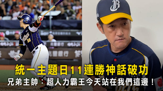 統一主題日11連勝神話破功　兄弟主帥：超人力霸王今天站在我們這邊！